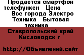 Продается смартфон телефункен › Цена ­ 2 500 - Все города Электро-Техника » Бытовая техника   . Ставропольский край,Кисловодск г.